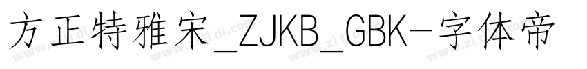 方正特雅宋_ZJKB_GBK字体转换