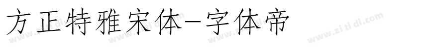 方正特雅宋体字体转换