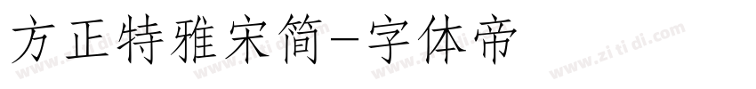 方正特雅宋简字体转换