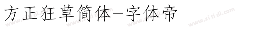 方正狂草简体字体转换