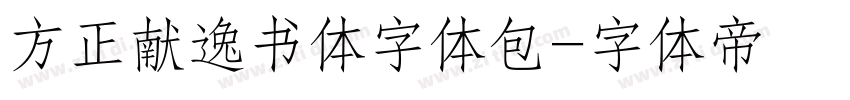 方正献逸书体字体包字体转换