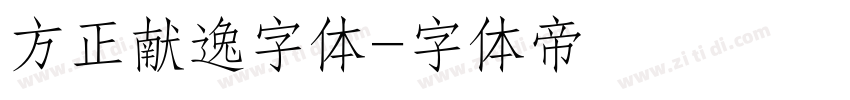 方正献逸字体字体转换