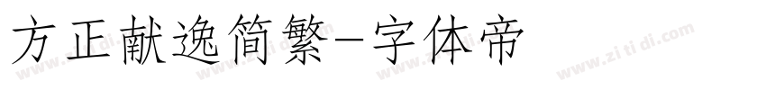 方正献逸简繁字体转换