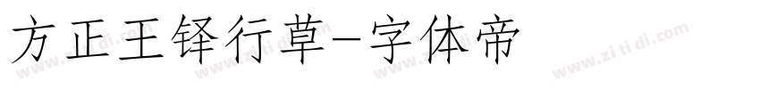 方正王铎行草字体转换