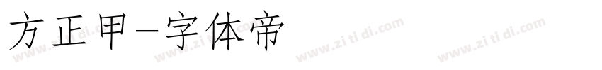 方正甲字体转换