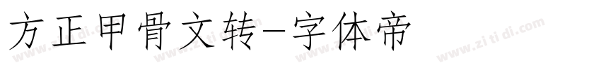 方正甲骨文转字体转换