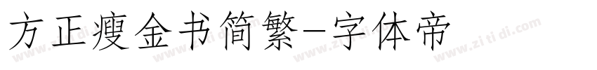 方正瘦金书简繁字体转换