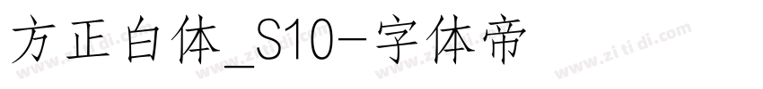 方正白体_S10字体转换