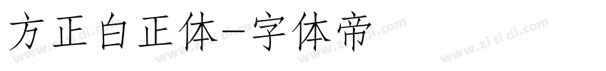 方正白正体字体转换