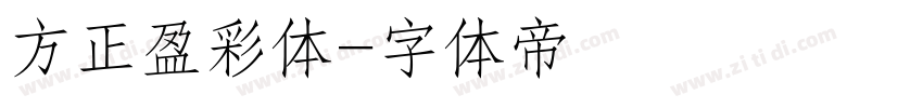 方正盈彩体字体转换