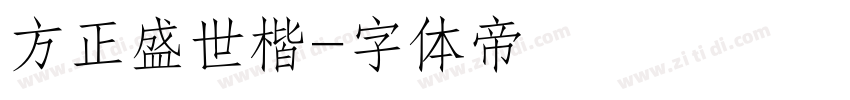 方正盛世楷字体转换