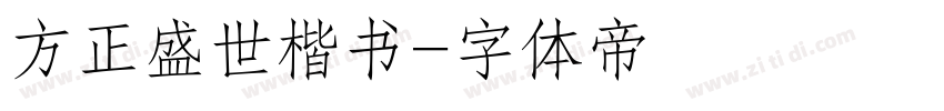 方正盛世楷书字体转换