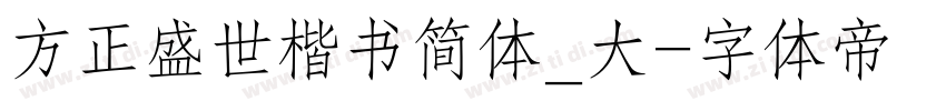方正盛世楷书简体_大字体转换