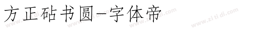 方正砧书圆字体转换