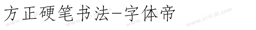 方正硬笔书法字体转换