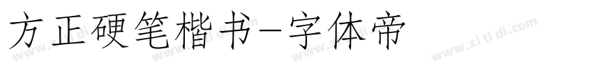 方正硬笔楷书字体转换