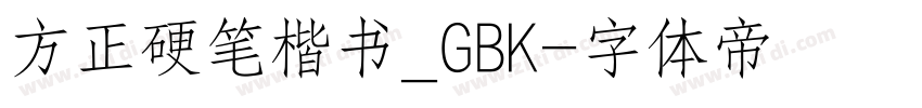 方正硬笔楷书_GBK字体转换