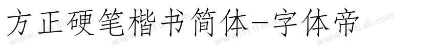 方正硬笔楷书简体字体转换