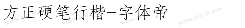 方正硬笔行楷字体转换