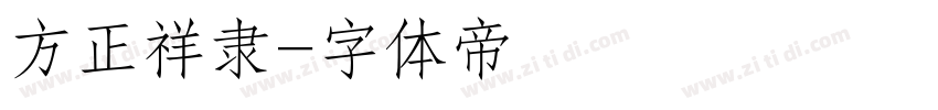方正祥隶字体转换