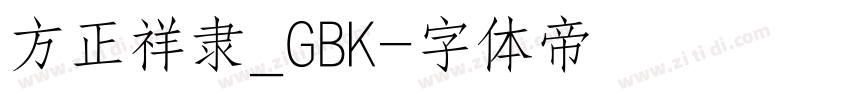 方正祥隶_GBK字体转换