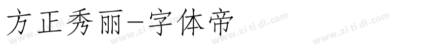 方正秀丽字体转换