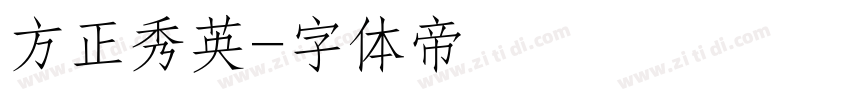 方正秀英字体转换