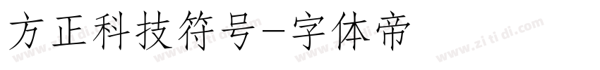 方正科技符号字体转换