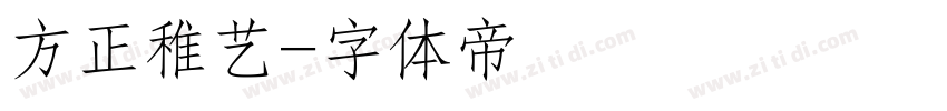 方正稚艺字体转换