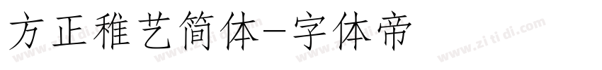 方正稚艺简体字体转换