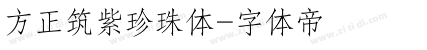 方正筑紫珍珠体字体转换