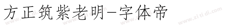 方正筑紫老明字体转换