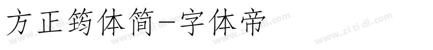 方正筠体简字体转换