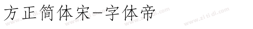 方正简体宋字体转换