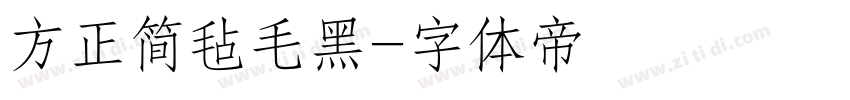 方正简毡毛黑字体转换