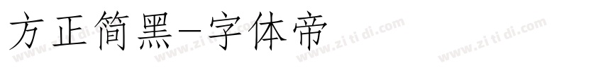 方正简黑字体转换