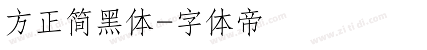 方正简黑体字体转换