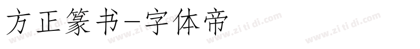 方正篆书字体转换