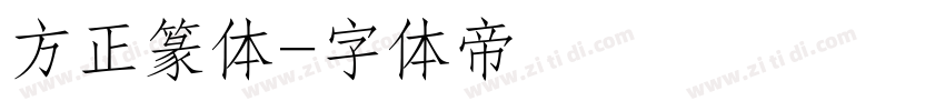 方正篆体字体转换