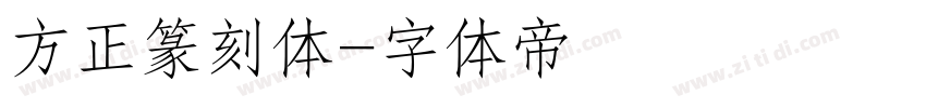 方正篆刻体字体转换
