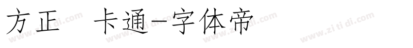 方正簡卡通字体转换