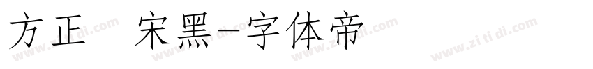 方正簡宋黑字体转换