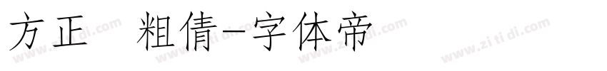 方正簡粗倩字体转换