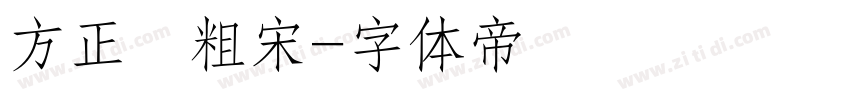 方正簡粗宋字体转换