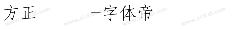 方正簡華隸字体转换