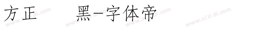 方正簡藝黑字体转换