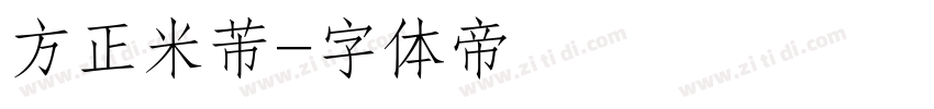方正米芾字体转换