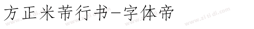 方正米芾行书字体转换