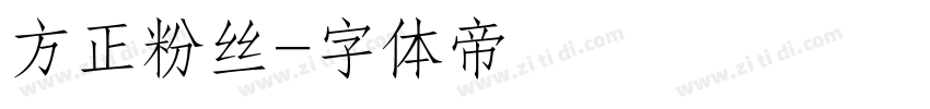 方正粉丝字体转换