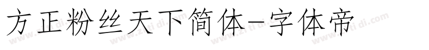 方正粉丝天下简体字体转换